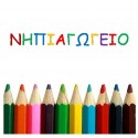 School Uniforms / Saint Joseph  / ΝΗΠΙΑΓΩΓΕΙΟ